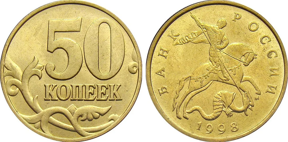 50 копеек, 1998, фото 1