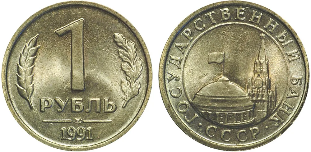 1 рубль, 1991, фото 1