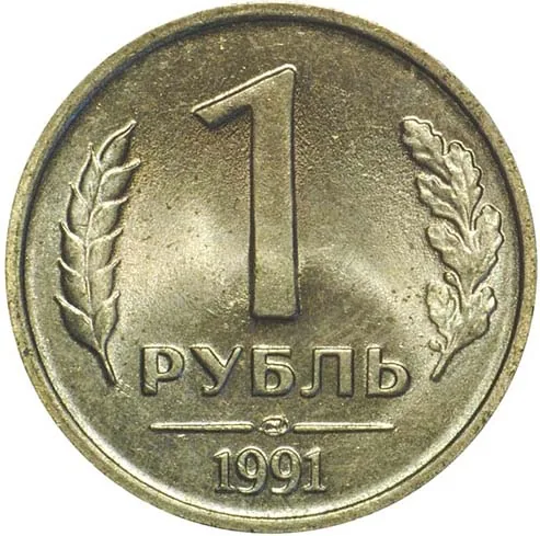 1 рубль, 1991, фото 2
