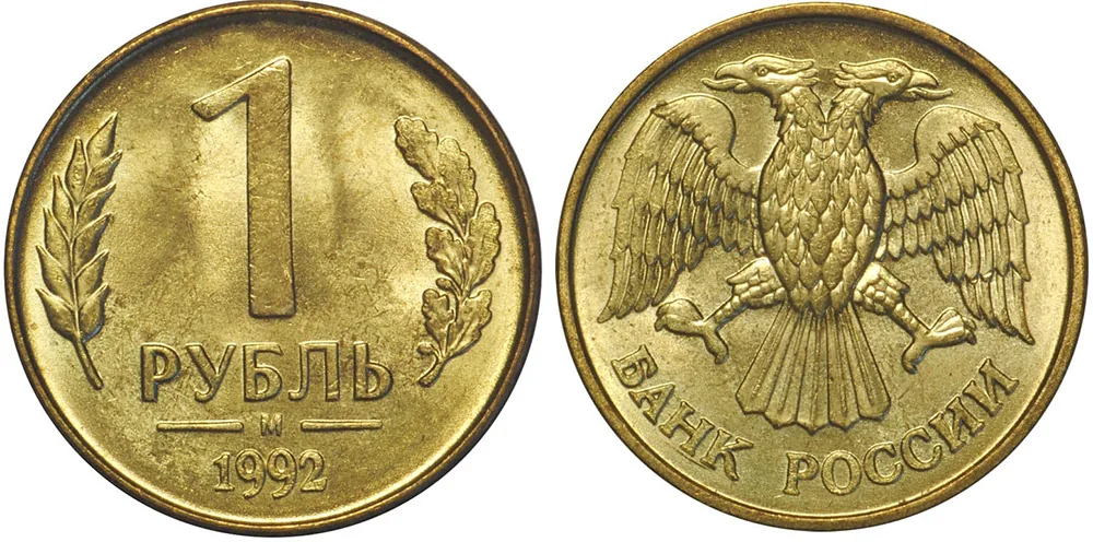 1 рубль, 1992, фото 1
