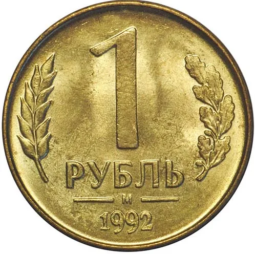 1 рубль, 1992, фото 2