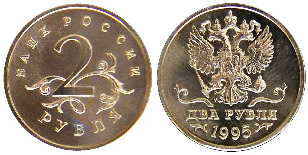 2 рубля, 1995, фото 1