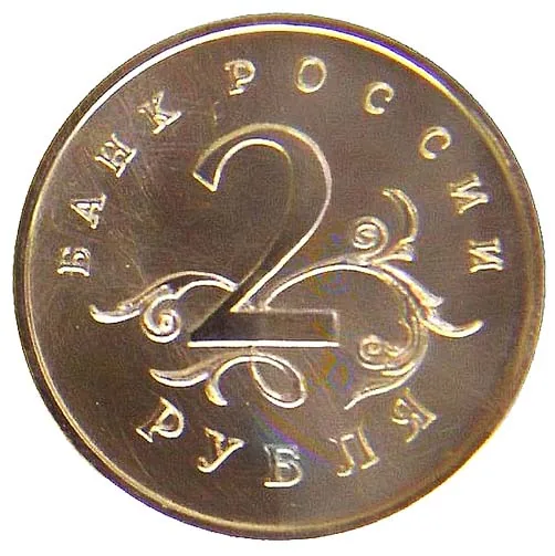2 рубля, 1995, фото 2