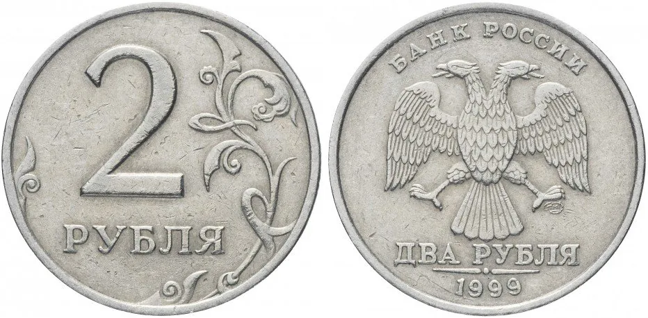 2 рубля, 1999, фото 1