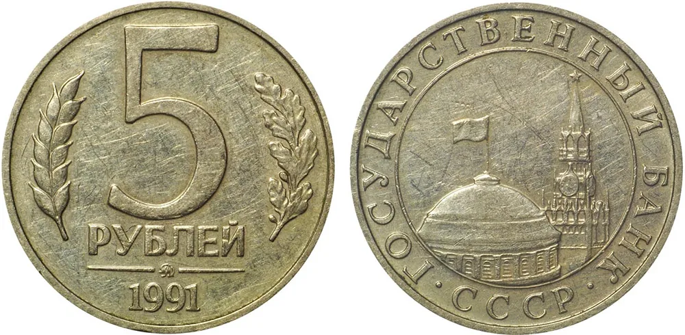 5 рублей, 1991, фото 1