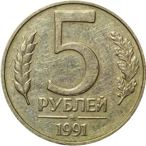 5 рублей, 1991, фото 2