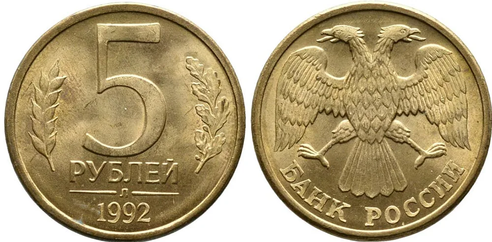 5 рублей, 1992, фото 1