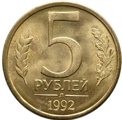 5 рублей, 1992, фото 2
