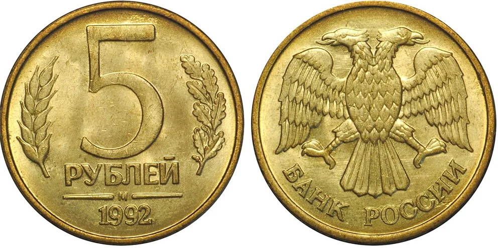 5 рублей, 1992, фото 1