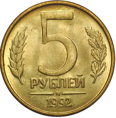 5 рублей, 1992, фото 2