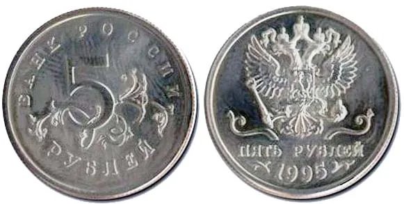 5 рублей, 1995, фото 1