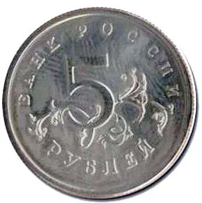 5 рублей, 1995, фото 2