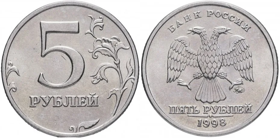 5 рублей, 1998, фото 1