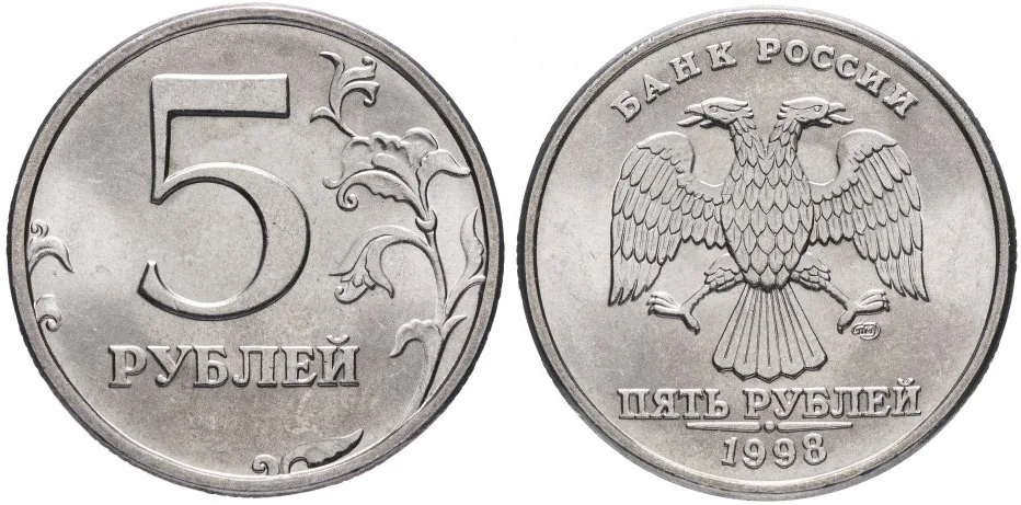 5 рублей, 1998, фото 1