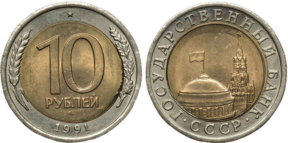 10 рублей, 1991, фото 1