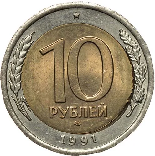 10 рублей, 1991, фото 2