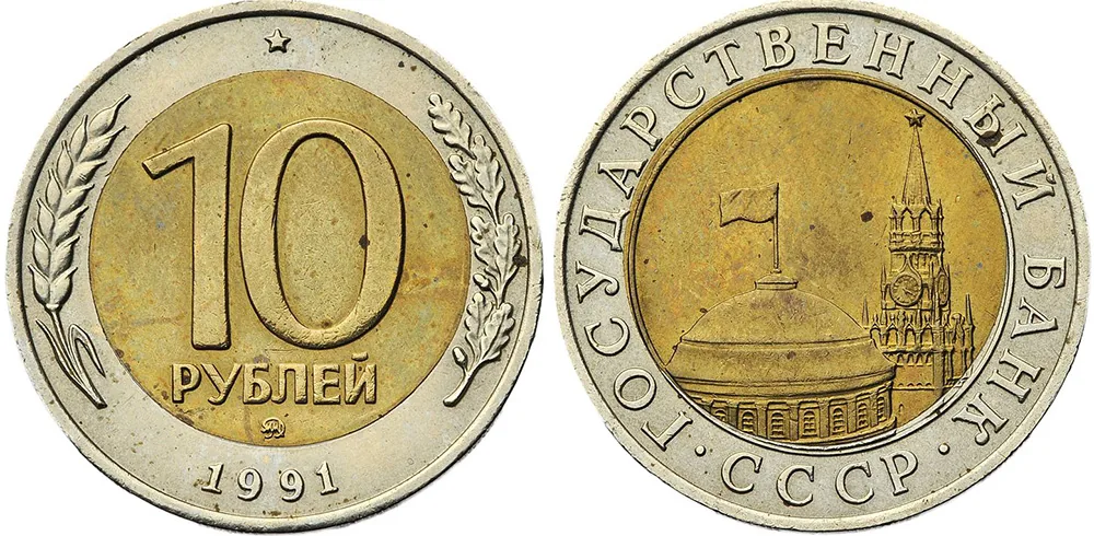 10 рублей, 1991, фото 1