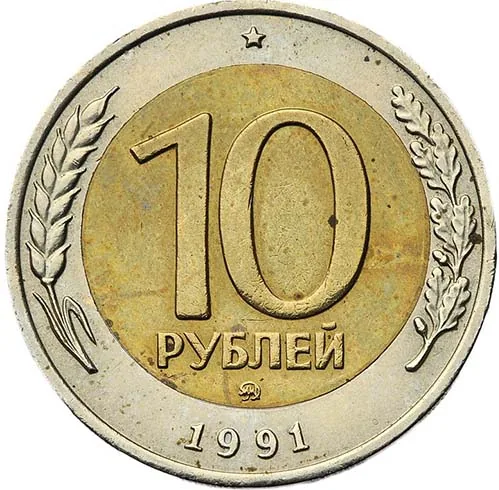 10 рублей, 1991, фото 2