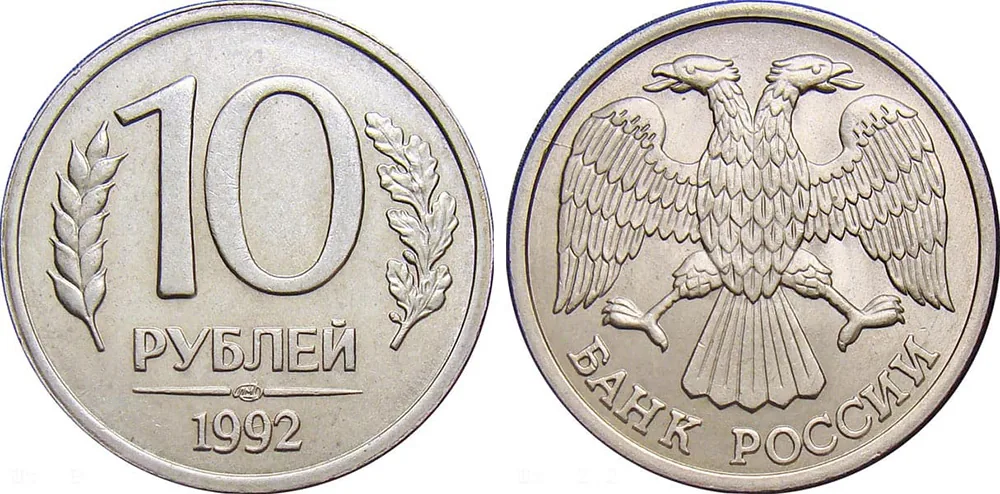 10 рублей, 1992, фото 1
