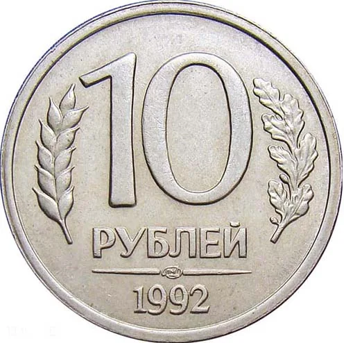 10 рублей, 1992, фото 2