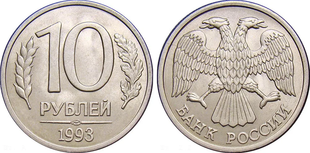 10 рублей, 1993, фото 1
