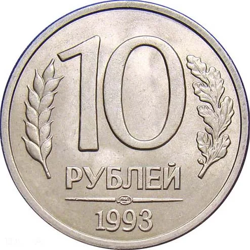 10 рублей, 1993, фото 2