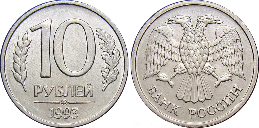 10 рублей, 1993, фото 1