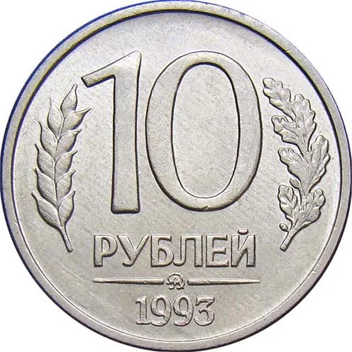 10 рублей, 1993, фото 2