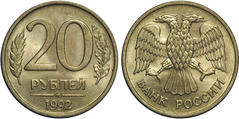 20 рублей, 1992, фото 1