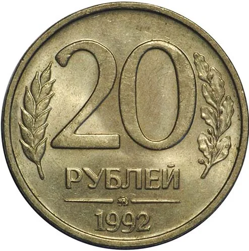20 рублей, 1992, фото 2