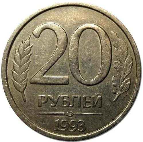 20 рублей, 1993, фото 2