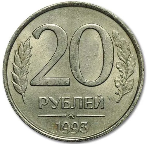 20 рублей, 1993, фото 2