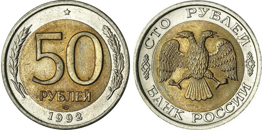 50 рублей, 1992, фото 1