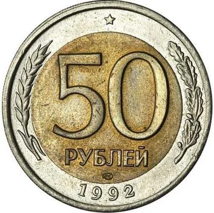 50 рублей, 1992, фото 2
