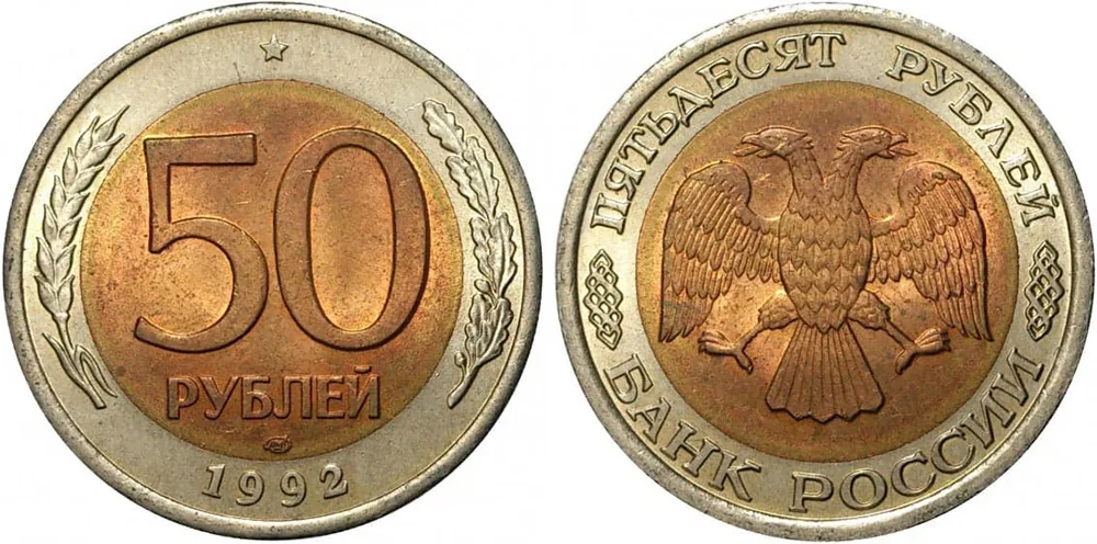 50 рублей, 1992, фото 1