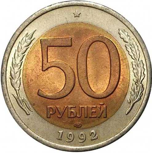 50 рублей, 1992, фото 2