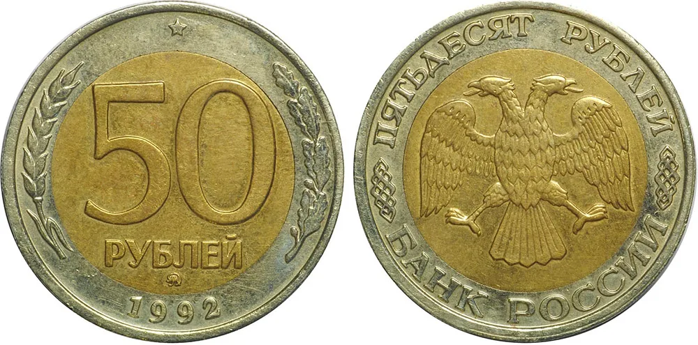 50 рублей, 1992, фото 1
