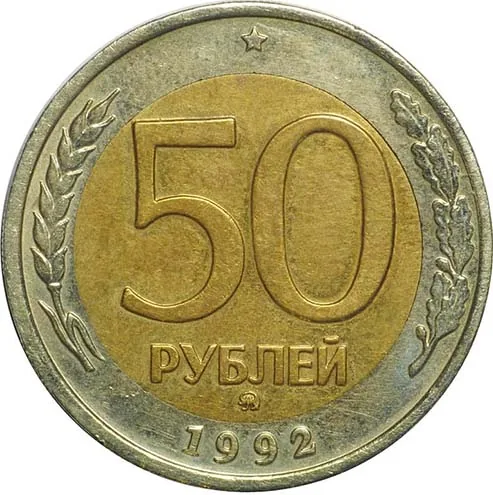 50 рублей, 1992, фото 2