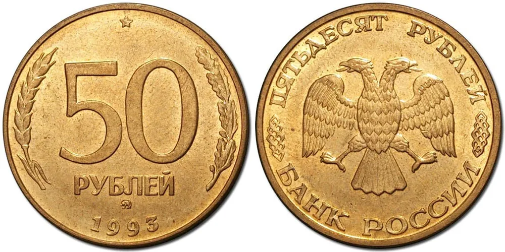 50 рублей, 1993, фото 1