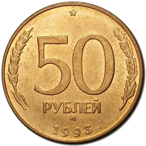 50 рублей, 1993, фото 2