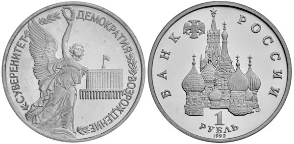 1 рубль (Юбилейный), 1992, фото 1
