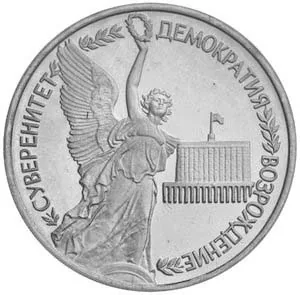 1 рубль (Юбилейный), 1992, фото 2