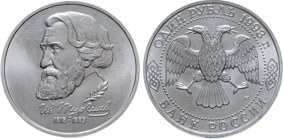 1 рубль (Юбилейный), 1993, фото 1