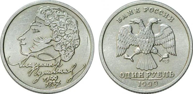 1 рубль (Юбилейный), 1999, фото 1