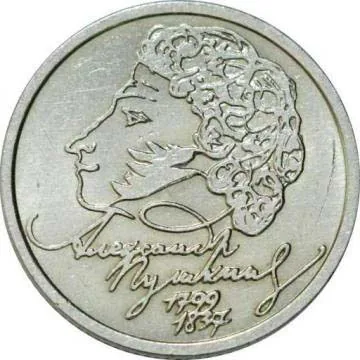 1 рубль (Юбилейный), 1999, фото 2