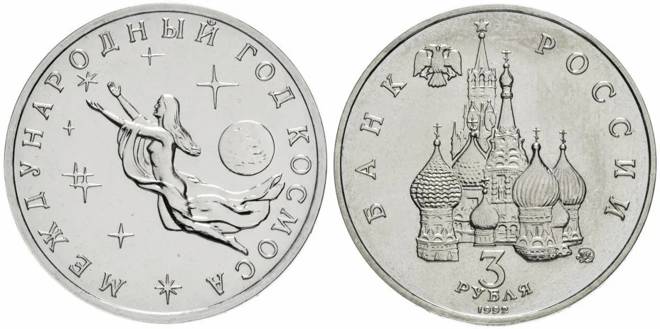 3 рубля (Юбилейные), 1992, фото 1