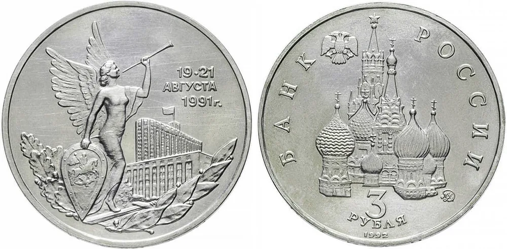 3 рубля (Юбилейные), 1992, фото 1