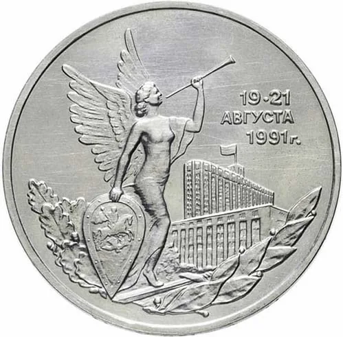 3 рубля (Юбилейные), 1992, фото 2