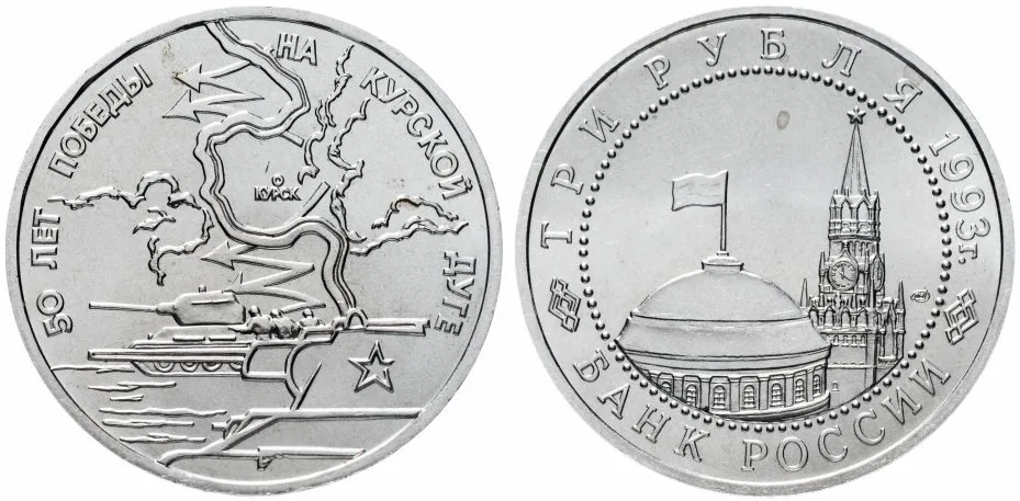 3 рубля (Юбилейные), 1993, фото 1