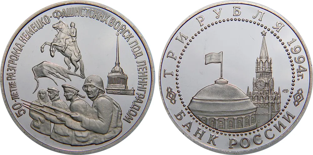 3 рубля (Юбилейные), 1994, фото 1